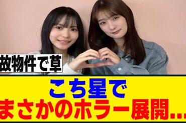 [櫻坂46] こち星の収録中にラジオスタッフからまさかの報告が...