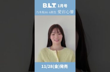 【愛宕心響】表紙掲載雑誌告知 2025年11月04日 blt