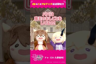 「パパは魔王様」ドゥ（CV：久野美咲）#まおむす
