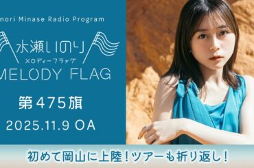 【初めて岡山に上陸！ツアーも折り返し！】水瀬いのり MELODY FLAG 第475旗