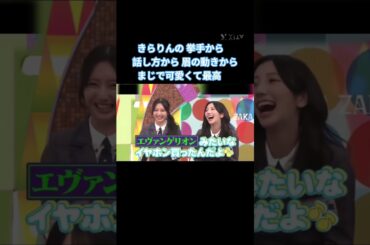 きらりんの魅力詰まりすぎの映像 #竹内希来里 #小西夏菜実 #小坂菜緒 #日向坂 #日向坂で会いましょう
