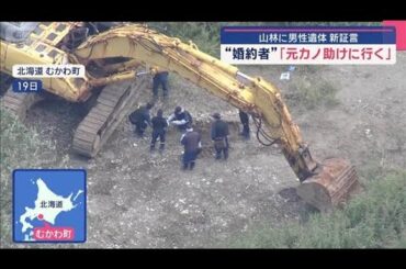“婚約者”「元カノ助けに行く」 山林に男性遺体　新証言　北海道【スーパーJチャンネル】(2025年9月22日)