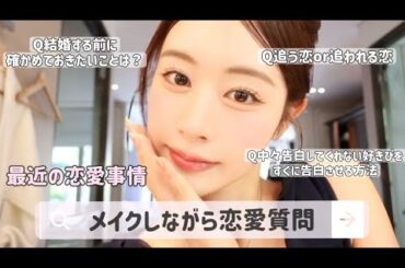 26歳私の周りがなんか最近みんな結婚ラッシュ⁉️恋愛観話しながらメイク支度をする👩🏼🤍