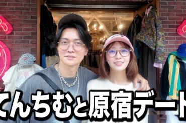 大好きなてんちむと、念願のペアルック原宿デートで幸せすぎた！