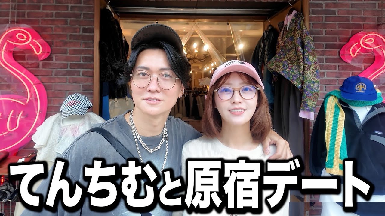 大好きなてんちむと、念願のペアルック原宿デートで幸せすぎた! 大好きなてんちむと、念願のペアルック原宿デートで幸せすぎた!