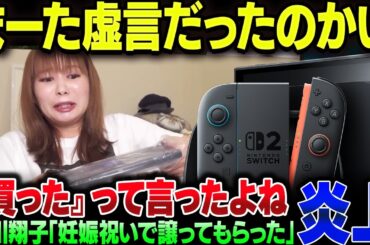 中川翔子のSwitch2転売利用事件、実際は友達から妊娠祝いでもらったと事務所が発表。『買った』っていうのはまた虚言ですか【ゆっくり解説】