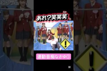 運動音痴なさゆさん笑笑 #道重さゆみ #さゆ #モーニング娘 #モー娘 #亀井絵里 #可愛い #運動音痴 #鉄棒 #かわいい #うさぎ #ミキティ #藤本美貴 #ハロモニ #ハロプロ #運動