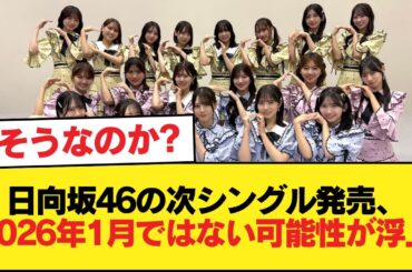 日向坂46の次シングル発売、2026年1月ではない可能性が浮上w【日向坂46HOUSE】#日向坂46 #日向坂 #日向坂で会いましょう #乃木坂46 #櫻坂46