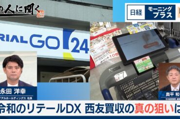 令和のリテールDX　西友買収の真の狙いは【日経モープラFT】