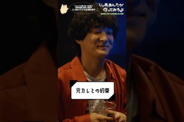 『じゃあ､あんたが作ってみろよ』元カレとの約束 #中条あやみ #石崎ひゅーい #じゃあつく #あんたが