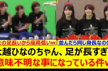 【衝撃】大越ひなのちゃん、足が長すぎて意味不明な事になっている件www【乃木坂46・乃木坂配信中・乃木坂工事中】