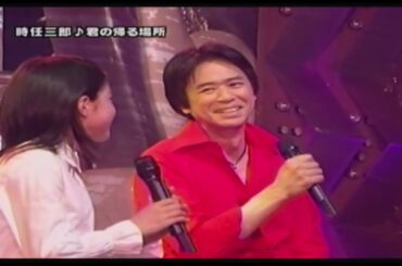 時任三郎 with  川島 海荷　　君の帰る場所