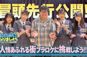 【人情あふれる街ブラロケに挑戦しよう！！】日向坂になりましょう-五期生成長バラエティ-#10 冒頭先行公開