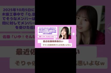 【乃木坂46】佐藤璃果、〇〇が汚い！？ #乃木坂46  #佐藤璃果  #shorts