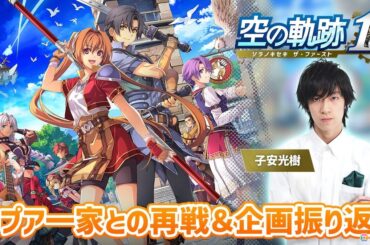 「空の軌跡 the 1st」声優・子安光樹さんによる実況プレイ延長戦は11月11日20時から！カプア一家に再挑戦＆これまでの振り返りトークをお届けしますの画像