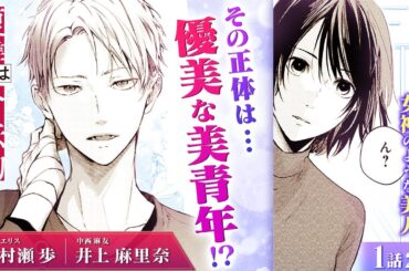 【スカッと漫画】(CV:村瀬歩、井上麻里奈) 再会した麗人は…女神ではなく男神だった!? オネエ言葉を使うイケメンに心を見透かされ…『復讐は合法的に』第1話 2/3【ボイスコミック/ゼロサム/浮気】