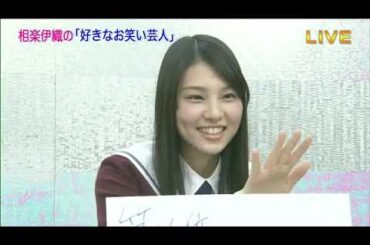 【乃木坂電視台】～好きなお笑い芸人～【相楽伊織】