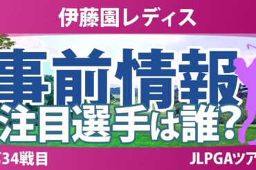 伊藤園レディスゴルフトーナメント 事前情報 荒木優奈 都玲華 吉田鈴 政田夢乃 原英莉花 山内日菜子 【スタッツ解説】