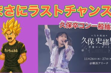 ラストチャンス【乃木坂46】久保史緒里卒業コンサート　一般抽選　行きたいが... もう少し早ければ　2025年11月5日