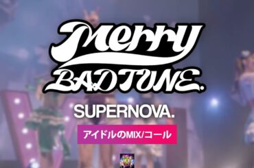 Merry BAD TUNE.『SPNV. スーパーノヴァ』【コール ・ Chant MIX】