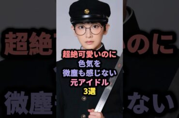 超絶可愛いのに色気を感じない元アイドル3選 #橋本環奈 #乃木坂46 #生駒里奈 #nmb48