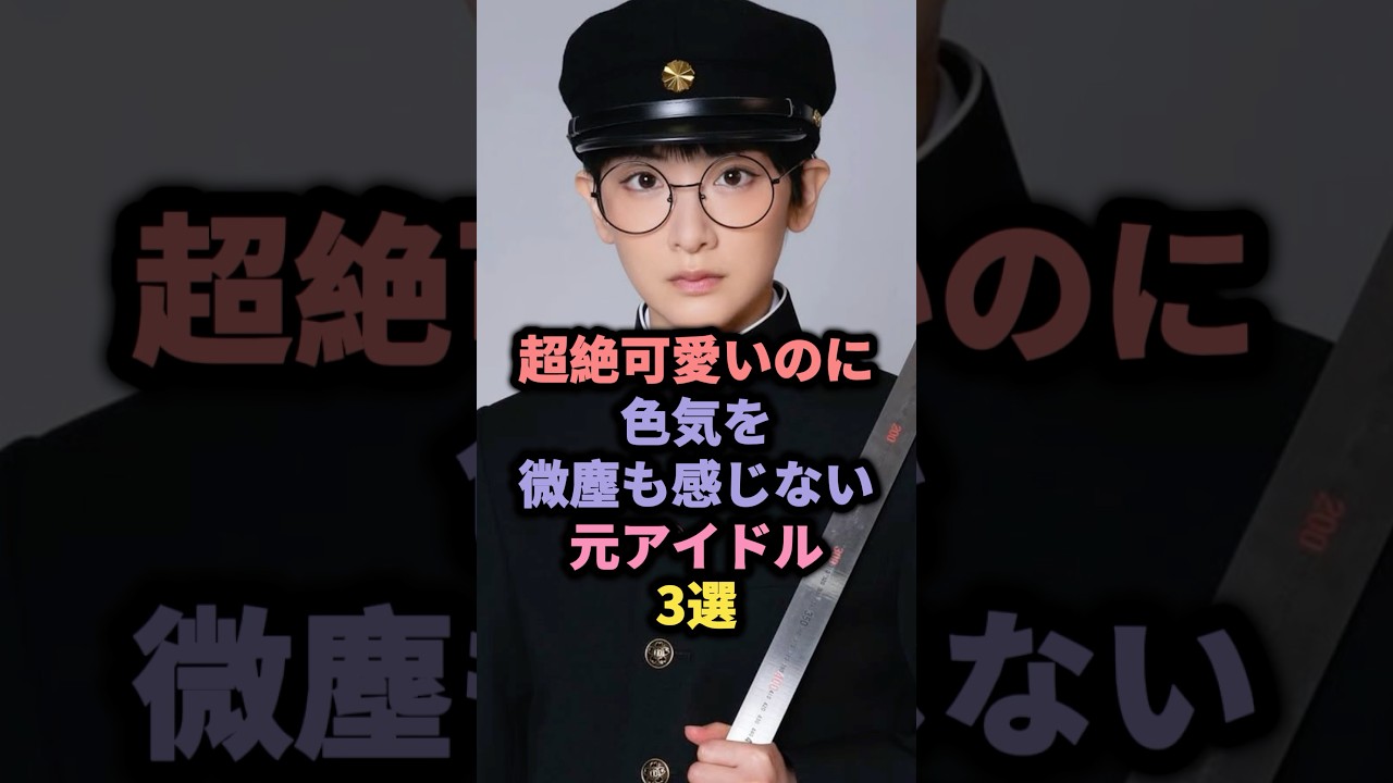 超絶可愛いのに色気を感じない元アイドル3選 #橋本環奈 #乃木坂46 #生駒里奈 #nmb48 超絶可愛いのに色気を感じない元アイドル3選 #橋本環奈 #乃木坂46 #生駒里奈 #nmb48