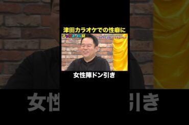 【津田の性癖…】カラオケでのヤバすぎる行動を暴露！？#津田放置プレイチャレンジ『 #チャンスの時間 』#ABEMA で無料配信中 #千鳥