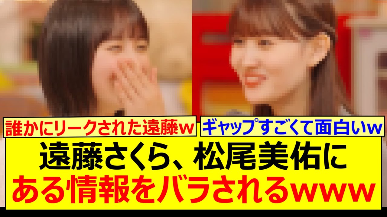 遠藤さくら、松尾美佑にある情報をバラされるwww【乃木坂46・のぎ鍋・乃木坂配信中・乃木坂工事中】 遠藤さくら、松尾美佑にある情報をバラされるwww【乃木坂46・のぎ鍋・乃木坂配信中・乃木坂工事中】