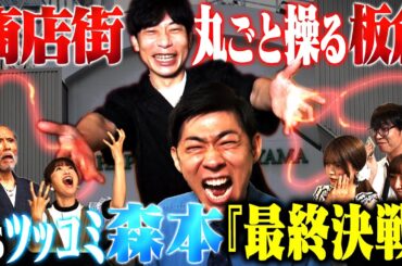 【超大作】ツッコミウォリアーズ前編〜板倉操るボケまくり商店街から脱出せよ〜