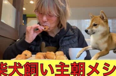 【柴犬飼い主55歳】現場仕事前に菓子パン10個食べて出勤する飼い主を写してみ！