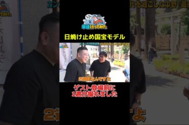 日焼け止め国宝モデル #アンタッチャブル #アンタッチャブルの早速行ってみた #カンニング竹山 #ザキヤマ #柴田英嗣 #芸人 #お笑い #バラエティ #高円寺 #中野 #shorts