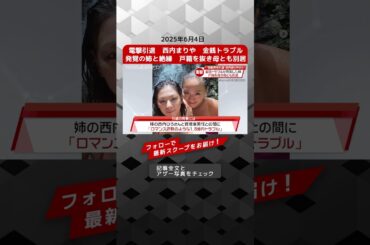 電撃引退　西内まりや　金銭トラブル発覚の姉と絶縁　戸籍を抜き母とも別居 NEWSポストセブン【ショート動画】