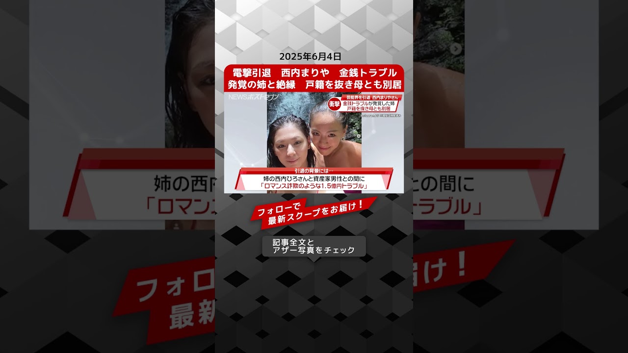 電撃引退 西内まりや 金銭トラブル発覚の姉と絶縁 戸籍を抜き母とも別居 NEWSポストセブン【ショート動画】 電撃引退 西内まりや 金銭トラブル発覚の姉と絶縁 戸籍を抜き母とも別居 NEWSポストセブン【ショート動画】