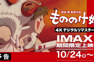 【IMAX期間限定上映・予告】『もののけ姫』4Kデジタルリマスター＜10月24日(金)より＞