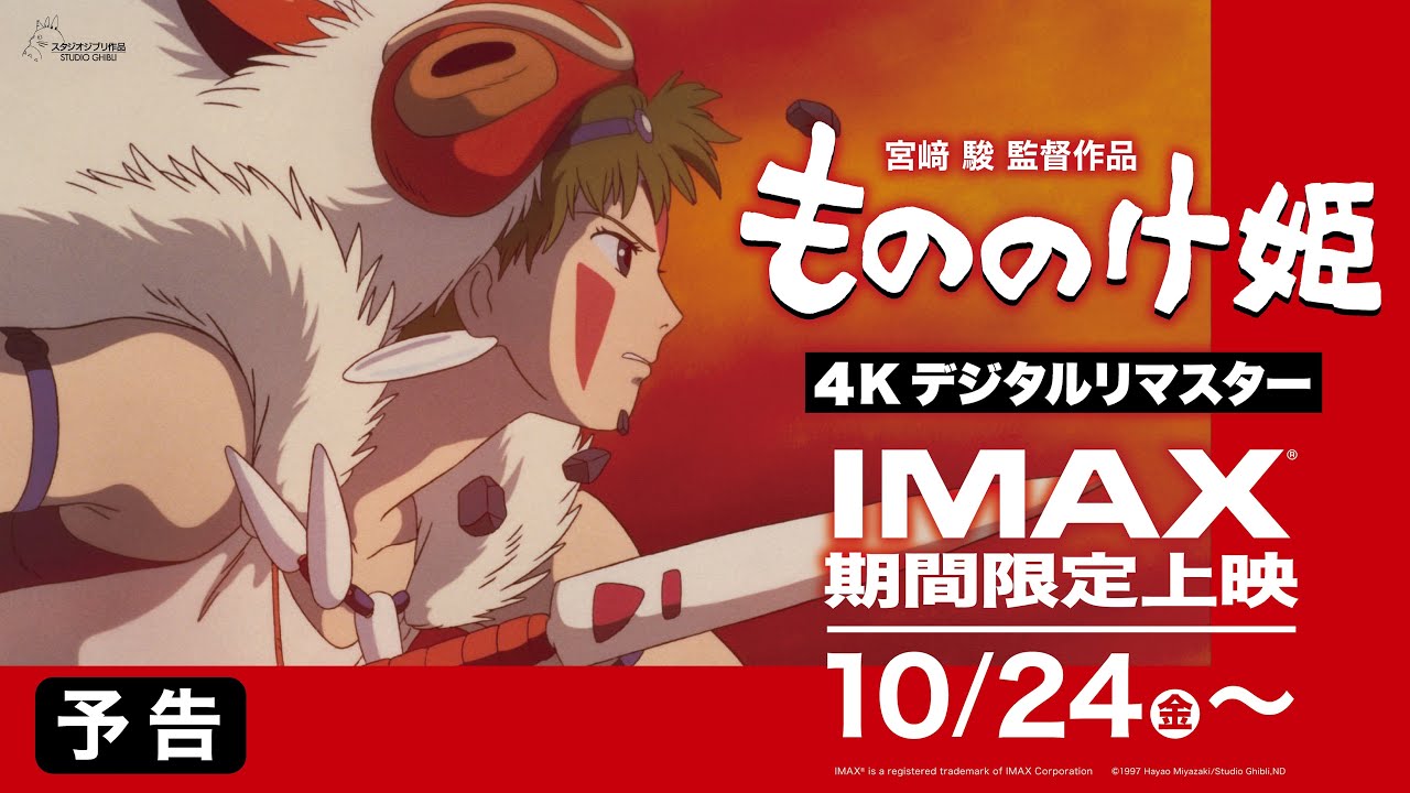 【IMAX期間限定上映・予告】『もののけ姫』4Kデジタルリマスター<10月24日(金)より> 【IMAX期間限定上映・予告】『もののけ姫』4Kデジタルリマスター<10月24日(金)より>