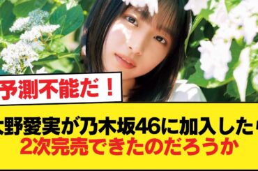大野愛実が乃木坂46に加入したら2次完売できたのだろうか【日向坂46HOUSE】#日向坂46 #日向坂 #日向坂で会いましょう #乃木坂46 #櫻坂46