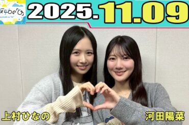 日向坂46の『ひ』  上村ひなの、河田陽菜  2025.11.09