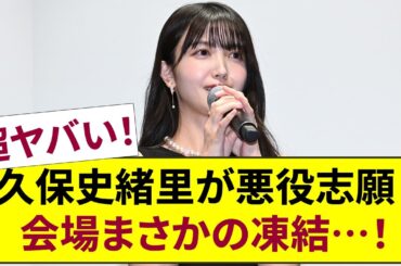 超ヤバい！【乃木坂46】久保史緒里が悪役志願を表明、 第38回東京国際映画祭の舞台挨拶で会場が凍りついた！