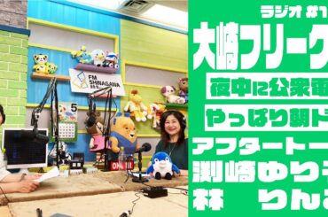 【AfterTalk】大崎フリーク!! #167 (渕崎ゆり子・林りんこ)