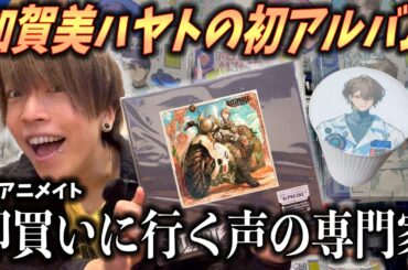 【祝】加賀美ハヤトの初アルバム&グッズ購入。アニメイト×ROF-MAOコラボが激アツだった…【ULTIMATE CITY】