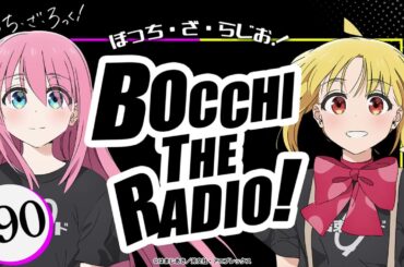 【ゲスト：鈴代紗弓】#90「ぼっち・ざ・らじお！」|TVアニメ「ぼっち・ざ・ろっく！」WEBラジオ