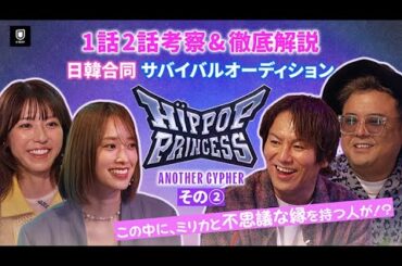 【HIP POP Princess Another Cypher #2】初チームバトル！第1次投票の速報も！ | 狩野英孝、佐々木久美、久保田かずのぶ、若槻千夏【U-NEXT】