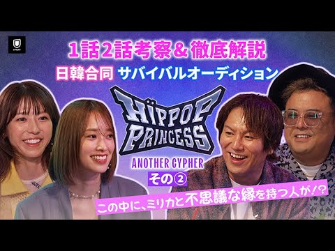 【HIP POP Princess Another Cypher #2】初チームバトル!第1次投票の速報も! | 狩野英孝、佐々木久美、久保田かずのぶ、若槻千夏【U-NEXT】 【HIP POP Princess Another Cypher #2】初チームバトル!第1次投票の速報も! | 狩野英孝、佐々木久美、久保田かずのぶ、若槻千夏【U-NEXT】