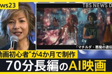 「誰でも映画がつくれる時代」日本初のAI映画祭開催 映像も音声もAIで…“動画初心者”が仕掛ける70分長編のAI映画とは？【news23】｜TBS NEWS DIG