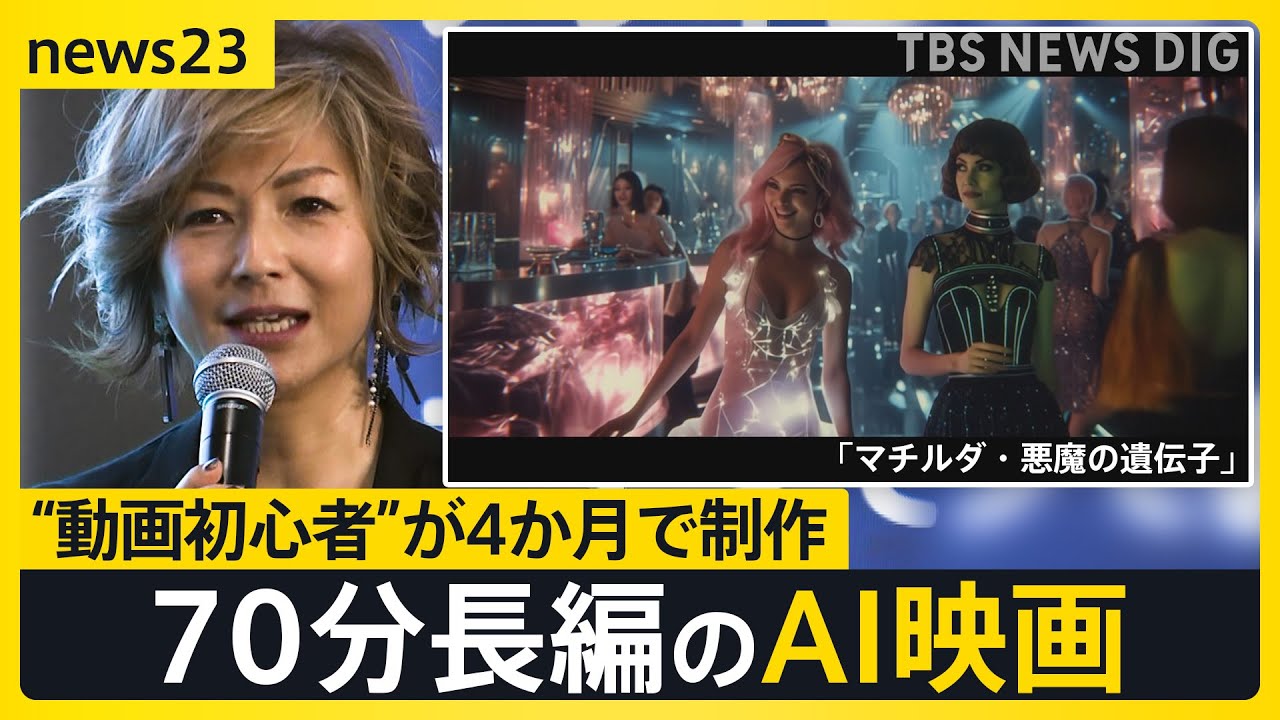 「誰でも映画がつくれる時代」日本初のAI映画祭開催 映像も音声もAIで…“動画初心者”が仕掛ける70分長編のAI映画とは?【news23】|TBS NEWS DIG 「誰でも映画がつくれる時代」日本初のAI映画祭開催 映像も音声もAIで…“動画初心者”が仕掛ける70分長編のAI映画とは?【news23】|TBS NEWS DIG
