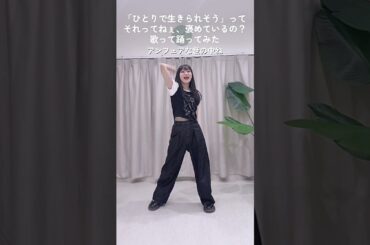 宮本佳林 『「ひとりで生きられそう」ってそれって、ねえ褒めているの？』・歌って踊ってみた