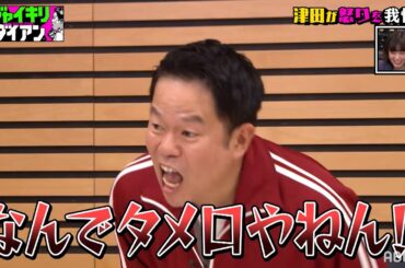 とろサーモン久保田の暴露に津田が暴走！？｜#ジャイキリダイアン #ABEMA で最新話配信中！