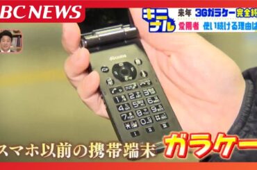 「ガラケー」愛用者を大捜索！2026年に3Gサービス終了も…使い続ける理由「操作しやすい」そして…どうしても変えられない深い理由