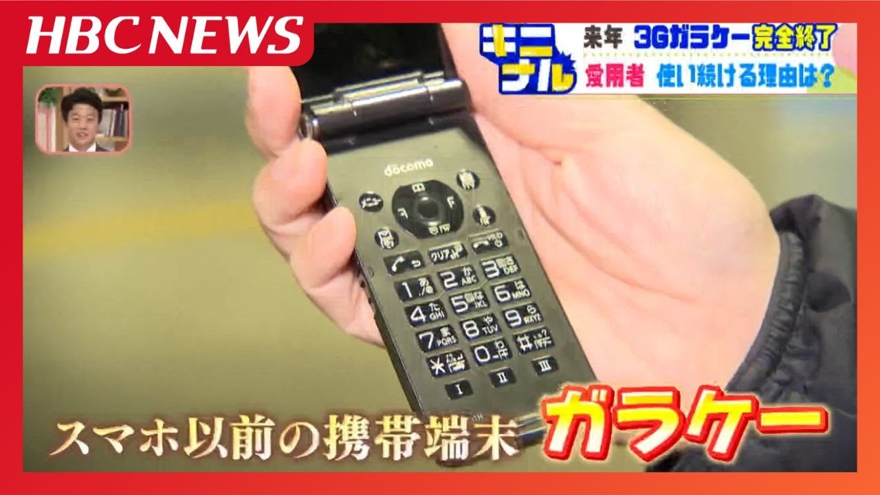 「ガラケー」愛用者を大捜索!2026年に3Gサービス終了も…使い続ける理由「操作しやすい」そして…どうしても変えられない深い理由 「ガラケー」愛用者を大捜索!2026年に3Gサービス終了も…使い続ける理由「操作しやすい」そして…どうしても変えられない深い理由