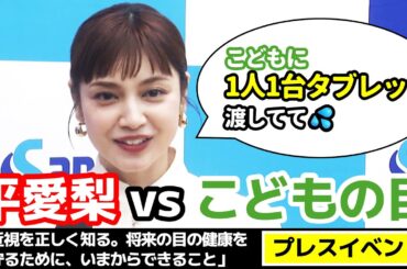 【平愛梨vsこどもの目】タブレット1人1台!?「近視を正しく知る。将来の目の健康を守るために、いまからできること」プレスイベントを1分で見よう！
